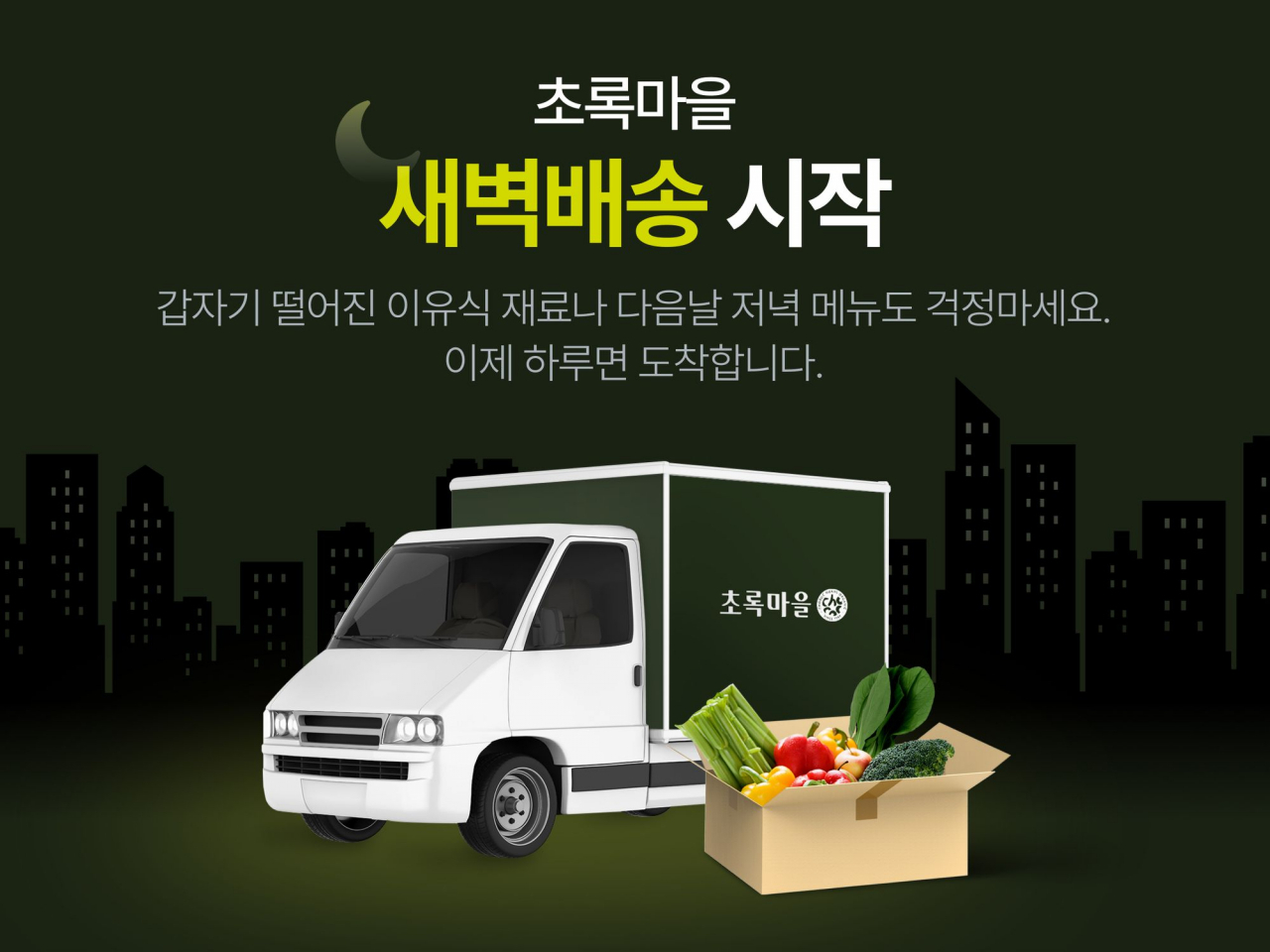초록마을은 오후 6시 이전에 온라인 자사몰이나 모바일 웹, 애플리케이션 등에서 주문을 완료하면 다음날 오전 7시 전까지 배송하는 새벽배송을 1일부터 시작한다. [초록마을 제공]