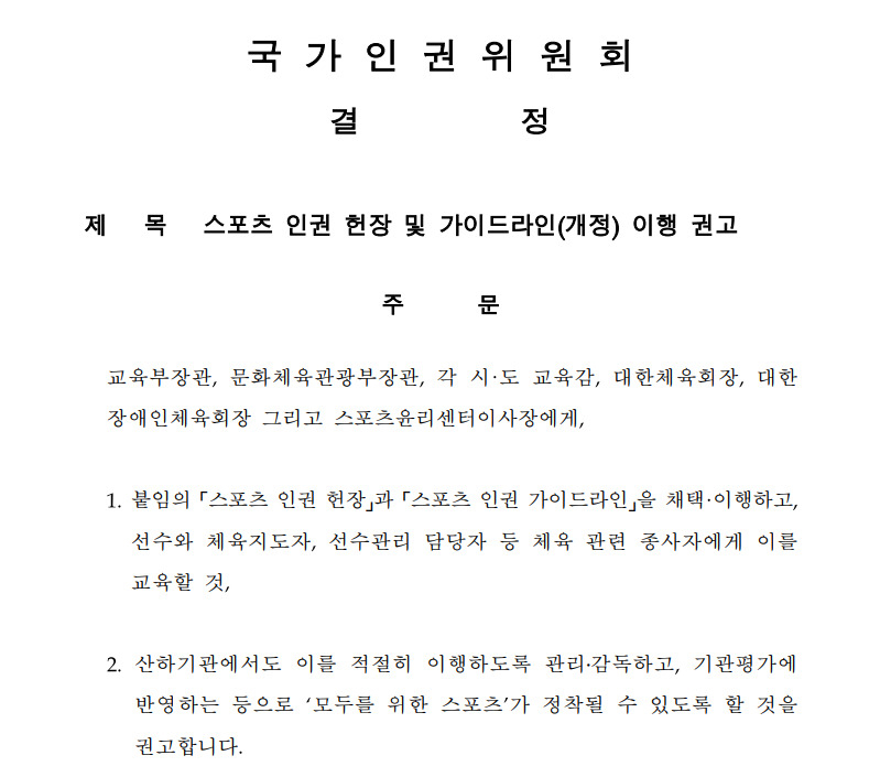 국가인권위원회는 1일 체육계에서 끊이지 않는 폭력·성폭력 등 고질적 인권침해 문제 대응을 위해 '스포츠 인권 헌장 및 가이드라인'을 개정하고, 교육부·문화체육관광부 장관 등 관련 기관장들에게 이를 체육 현장에 교육할 것을 권고했다. 사진은 인권위 결정문 주문