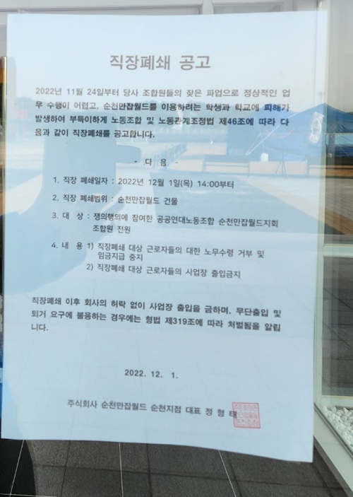 지난해 12월 1일자로 단행된 순천만잡월드 직장 폐쇄 공고문. /박대성 기자