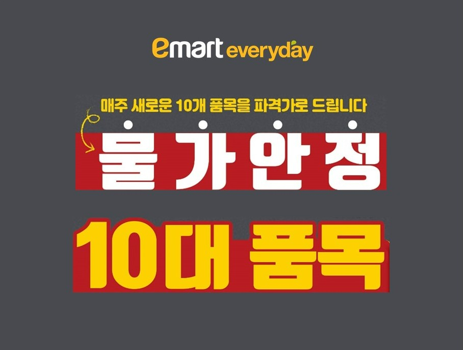 [이마트에브리데이 제공]