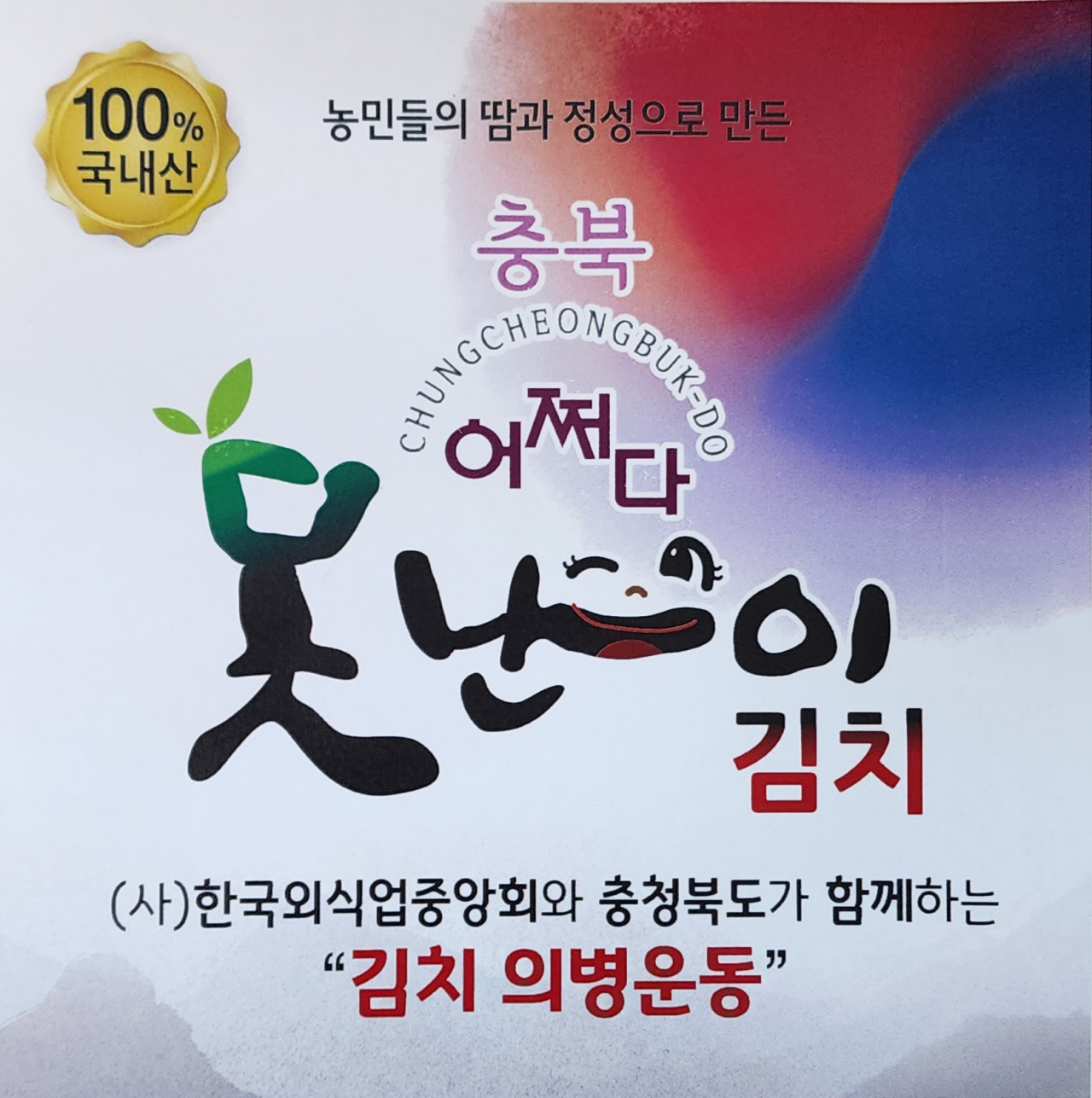 ‘어쩌다 못난이 김치’ 인증마크