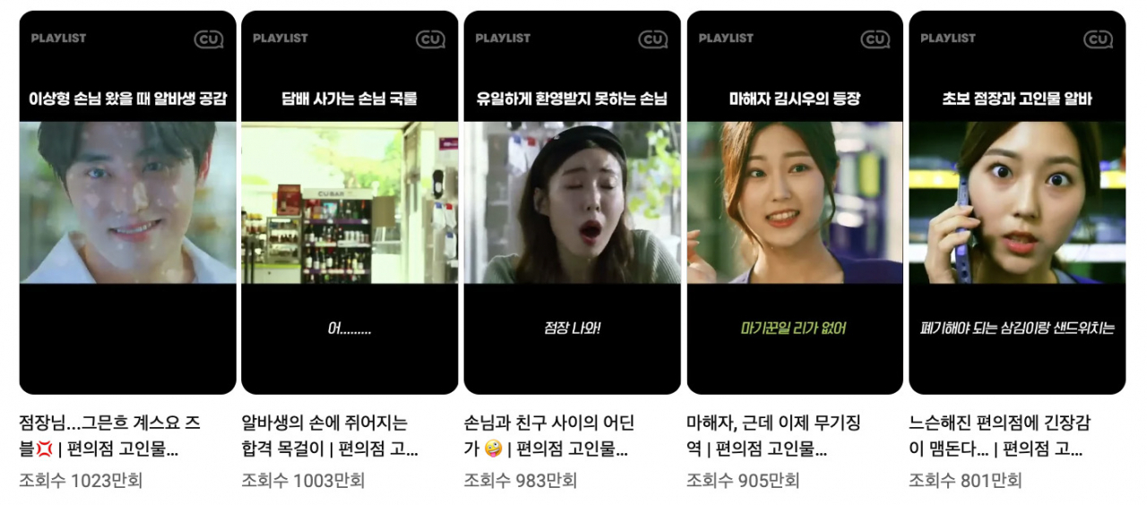 9년 차 CU 아르바이트생이 겪는 일상 속 에피소드를 60초 남짓 시트콤으로 제작한 CU. [유튜브 캡처]