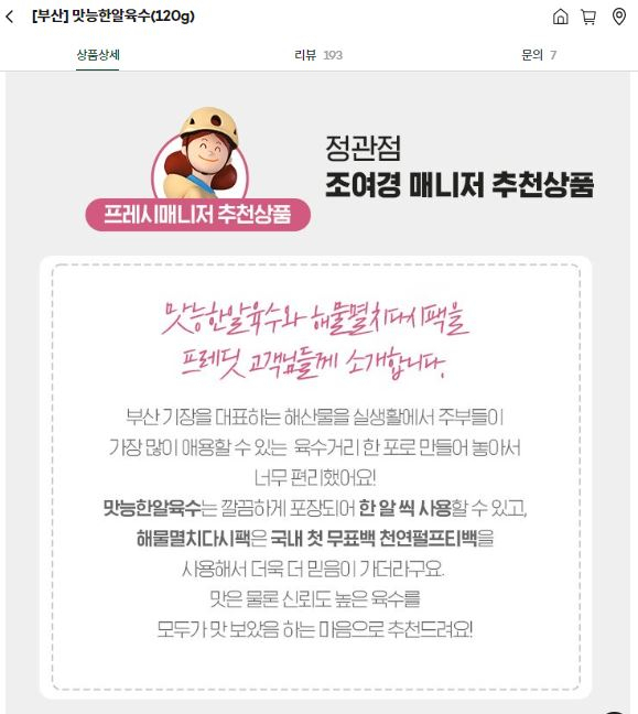 한 부산 지역 프레시 매니저(옛 야쿠르트 아줌마)가 추천한, 포 단위로 포장된 육수용 제품인 ‘맛능한알육수’는 지난해 12월까지 11개월간 4819만원어치가 팔렸다. 해당 프레시 매니저의 추천 글. [hy 프레딧몰 캡처]