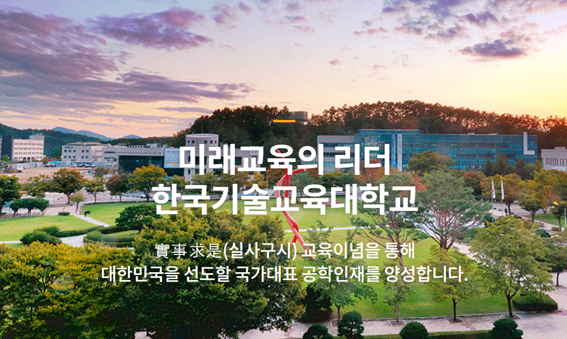 한국기술교육대학교. [한국기술교육대학교 제공]