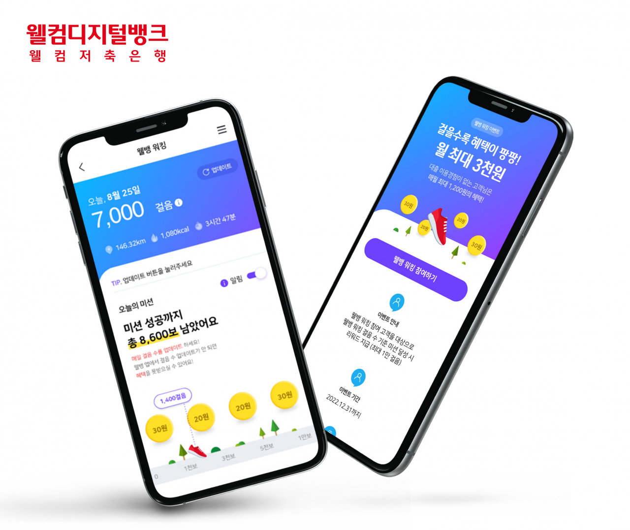 웰컴저축은행의 모바일뱅킹 앱 ‘웰컴디지털뱅크’. [사진=웰컴저축은행]