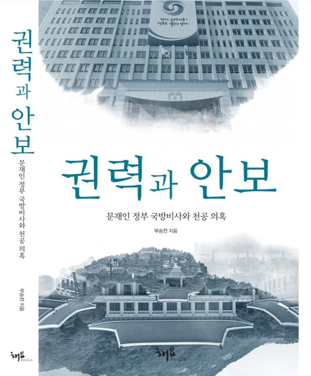 역술인 ‘천공’이 윤석열 정부 출범 직전 대통령 관저 물색 과정에 관여했다는 주장이 제기되면서 논란이 뜨거워지고 있다. 부승찬 전 국방부 대변인 저서 ‘권력과 안보’ 표지.
