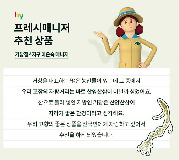 과거 ‘야쿠르트 아줌마’라고 불리던 hy의 프레시 매니저가 지역 특산물 전도사로 변신했다.