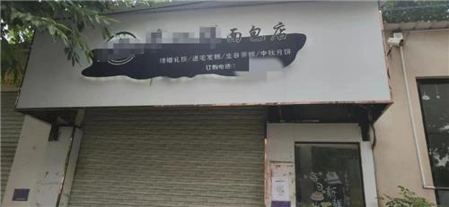 폐쇄된 '독극물 검출' 빵 생산업체. [홍성신문 캡쳐]