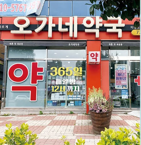 순천 오가네 약국.