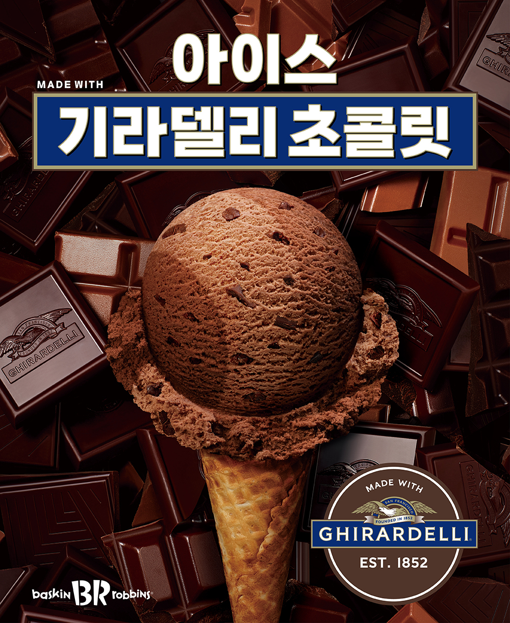 배스킨라빈스는 밸런타인데이를 맞아 170년 역사의 초콜릿 브랜드 기라델리(GHIRARDELLI)와 협업한 2월 이달의 맛 ‘아이스 기라델리 초콜릿’을 출시한다. [배스킨라빈스 제공]