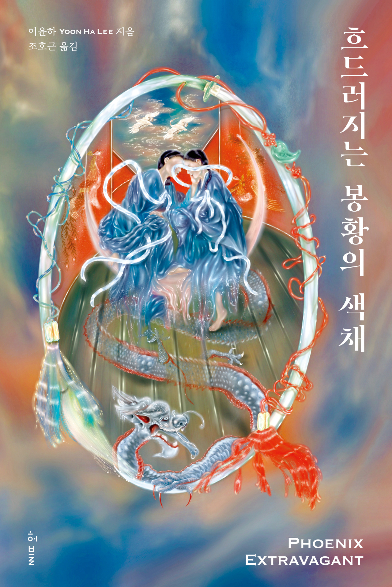 Korean edition of “Phoenix Extravagant” by Yoon Ha Lee (Hubble)