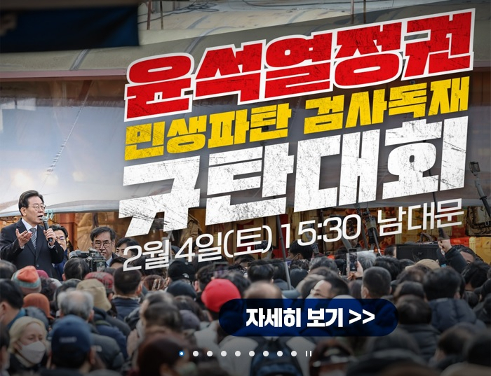 이재명 더불어민주당 대표는 4일 10·29 이태원 참사 100일 시민추모대회에 참석 “평범한 유족을 투사로 만드는 이 정권의 무책임하고 비정한 행태에 분노한다”고 밝혔다. 자료사진. [민주당 홈페이지]