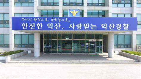 익산경찰서