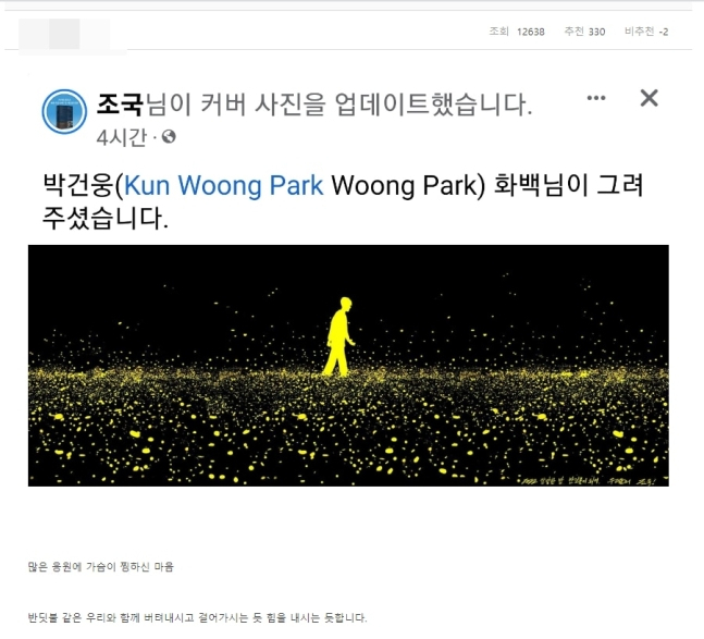 조국 전 법무부장관 페이스북