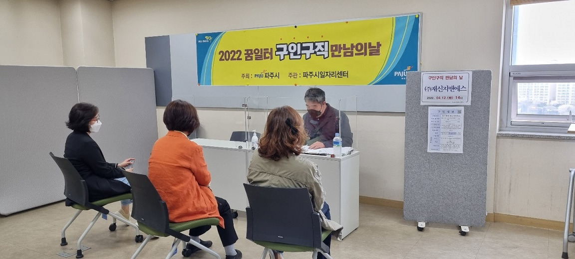 파주시 2022년 ‘구인·구직 만남의 날’