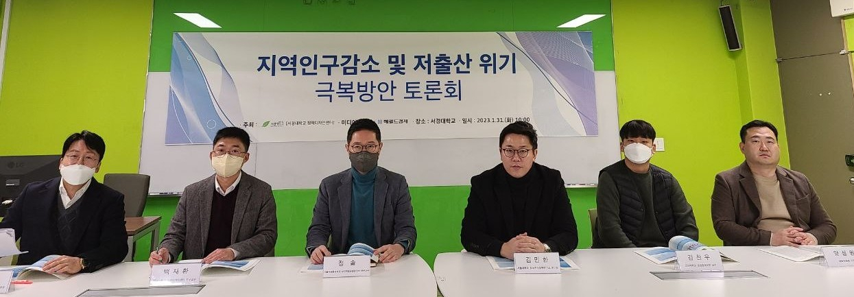 서경대에서 지난달 31일 열린 ‘지역 인구감소 및 저출산 위기 극복방안 토론회’에 참석한 패널들이 토론을 벌이고 있다.