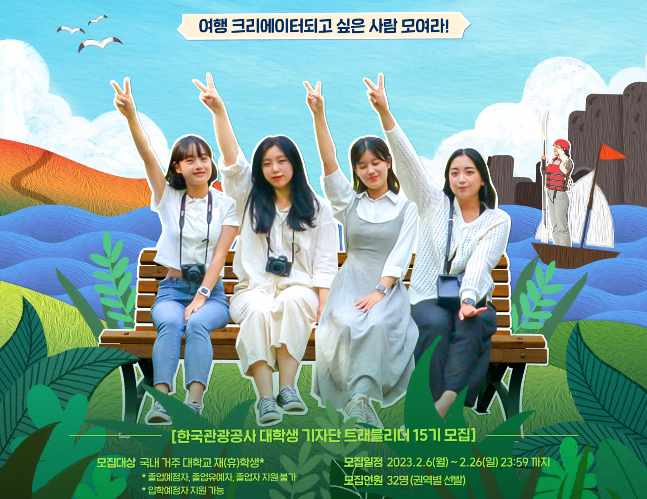 트래블리더 모집 포스터