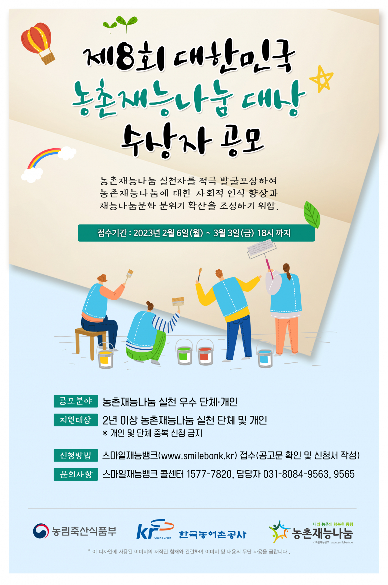 제8회 재능나눔대상 공모 포스터