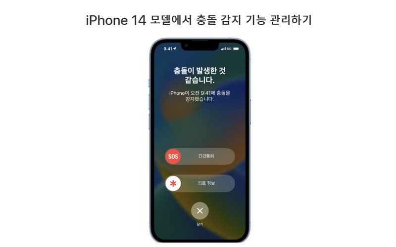 애플이 아이폰14에 도입한 ‘자동충돌감지 기능’. [애플 홈페이지]