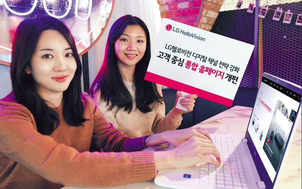 고객 중심으로 개편된 LG헬로비전 통합 홈페이지를 모델들이 소개하고 있다. [LG헬로비전 제공]
