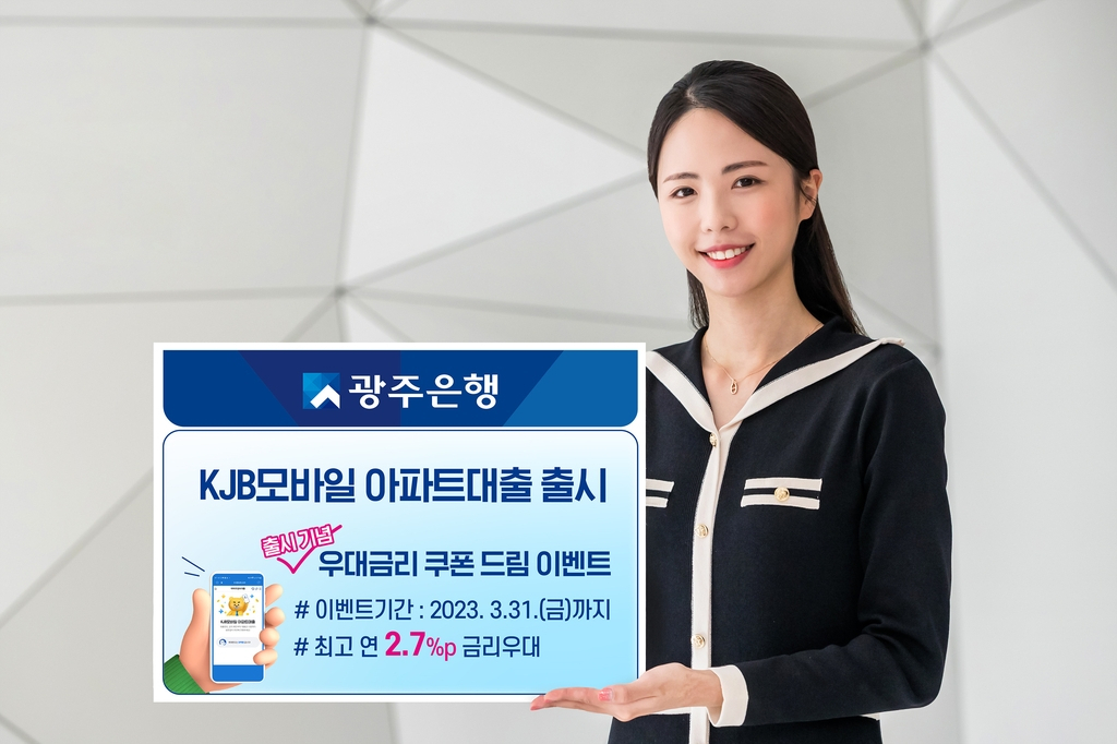 광주은행은 6일 스마트뱅킹(APP)과 모바일 웹 뱅킹으로 신청하는 비대면 'KJB모바일 아파트 대출'을 출시했다.