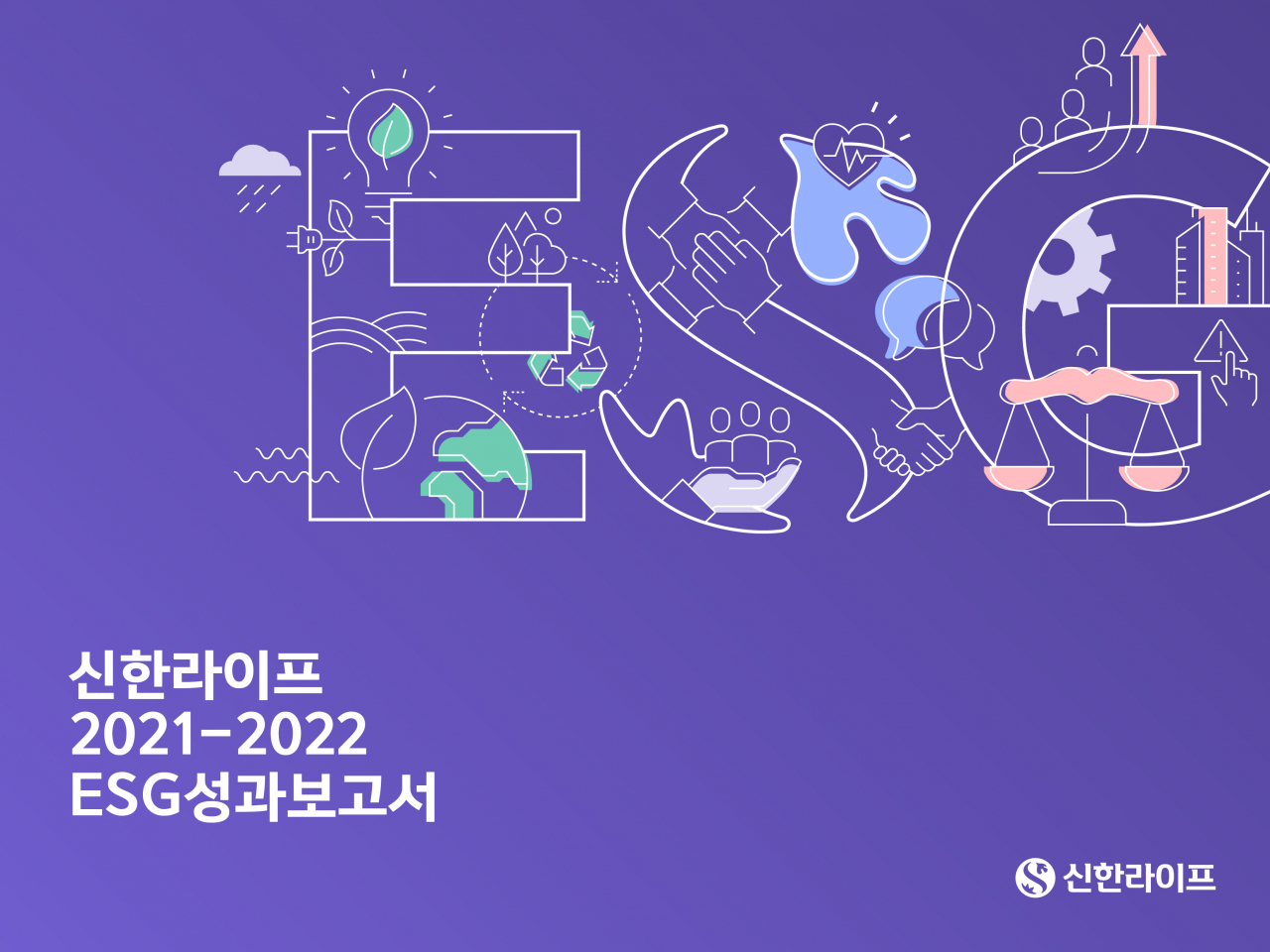 신한라이프 2021-2022 ESG성과보고서 표지 [신한라이프 제공]