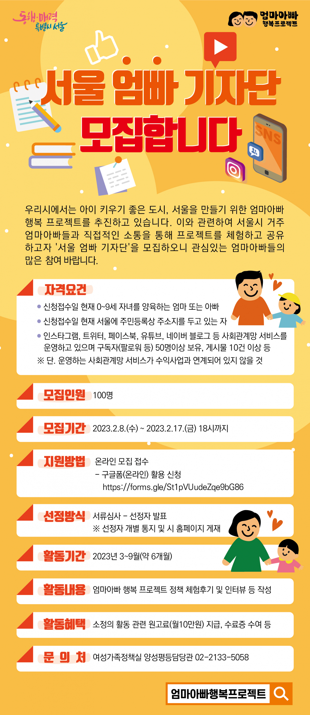 울시가 아이키우기 좋은 도시 서울 위한 ‘엄마아빠 행복 프로젝트’의 일환으로 ‘서울 엄빠 기자단’을 최초로 운영 및 모집한다고 7일 밝혔다. 사진은 엄빠기자단 홍보 모집 포스터. [서울시 제공]