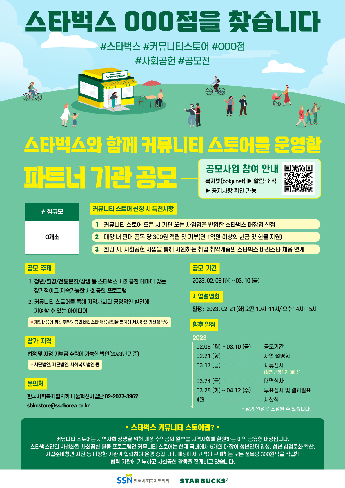스타벅스코리아가 한국사회복지협의회와 함께 지역사회 취약계층 지원 및 상생 활동 등 커뮤니티 스토어 사회공헌 프로그램 연계를 위한 파트너 기관을 공모한다. [스타벅스코리아 제공]