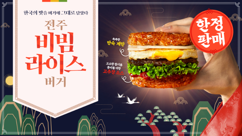 롯데GRS 버거프랜차이즈 롯데리아가 7일 K-푸드 메뉴인 비빔밥을버거로 재해석한 한정 신제품 ‘전주 비빔라이스’ 버거를 출시한다. [롯데GRS 제공]