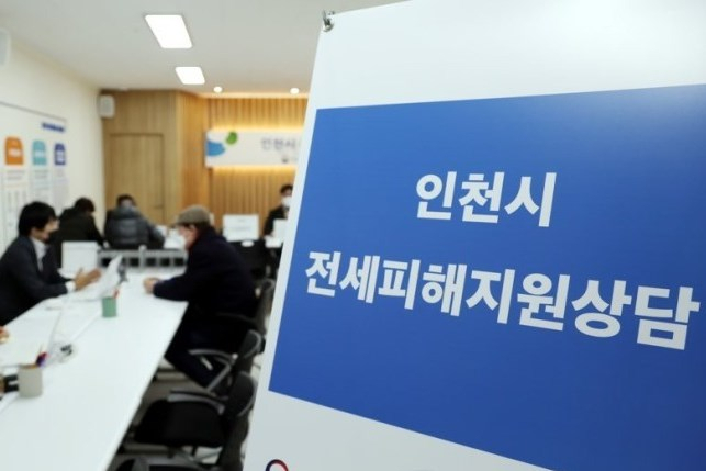 인천 전세피해자지원상담소