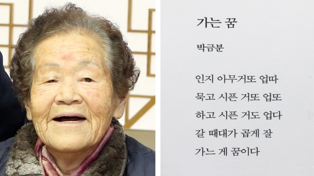 칠곡할매시인 박금분 할머니의 시 '가는 꿈' [칠곡군]