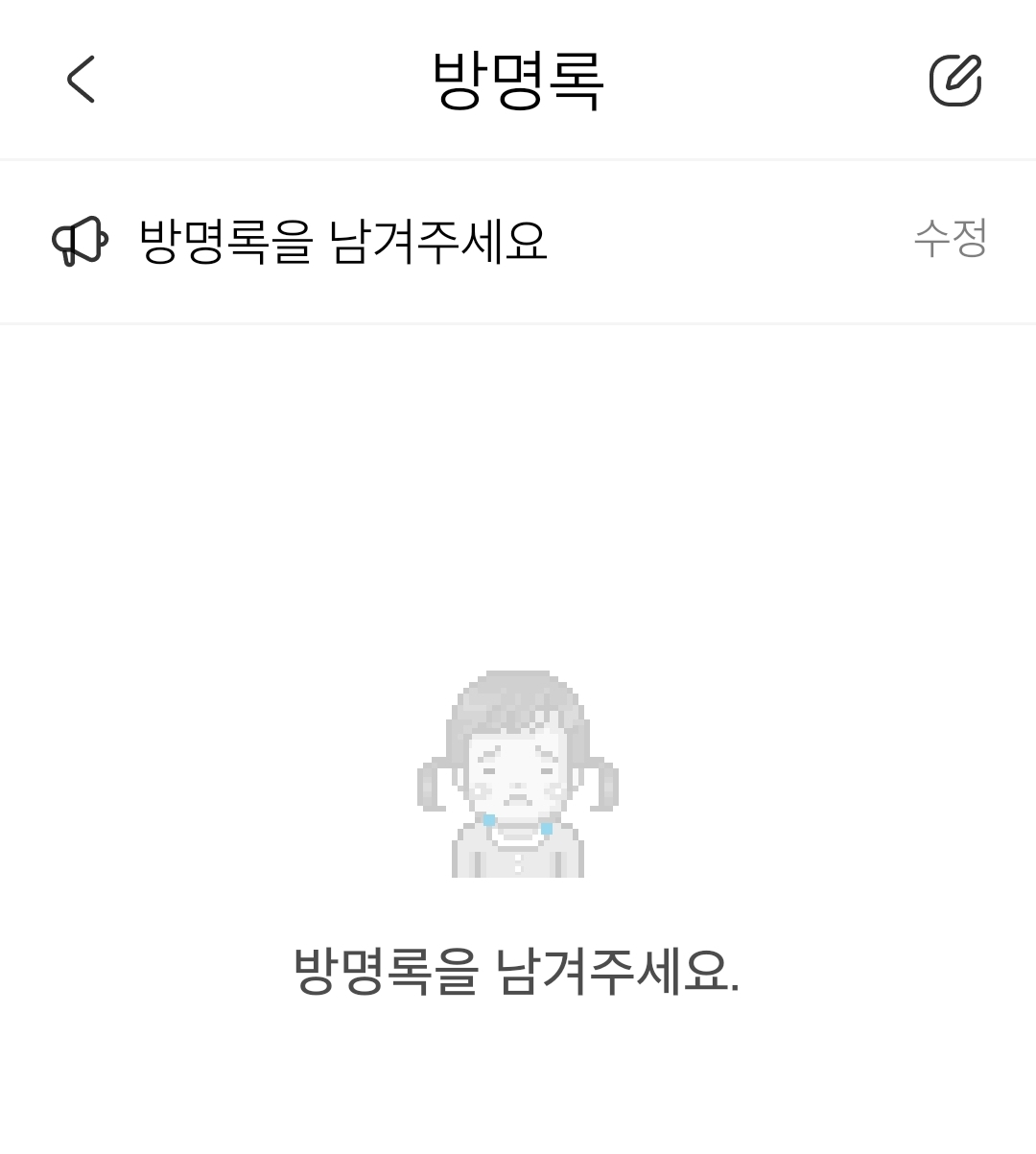 7일 현재 복구가 안 돼 비어 있는 싸이월드 방명록. [싸이월드 앱]