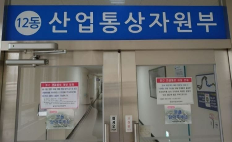 Ministry of Trade, Industry and Energy (The Korea Herald)