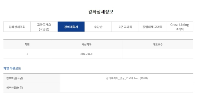 서울대 양궁 교양과목 강좌상세정보 첨부파일에 ‘강의계획서_양궁_기보배.hwp’라고 적혀있다.