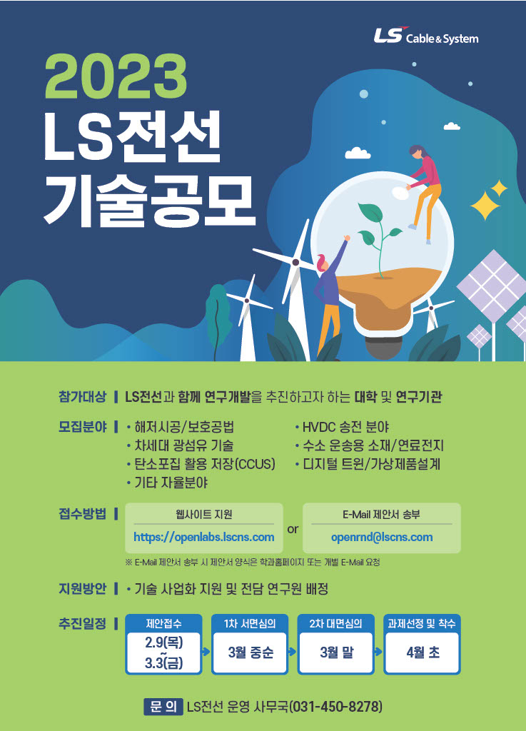 ‘2023년 LS전선 기술공모’ 포스터. [LS전선 제공]