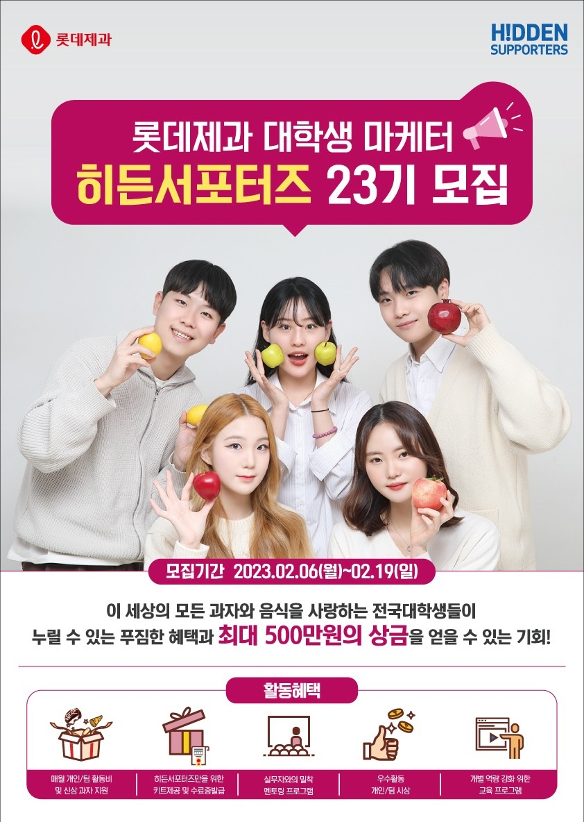 롯데제과가 대학생 마케터 ‘히든서포터즈’ 23기를 모집한다. [롯데제과 제공]