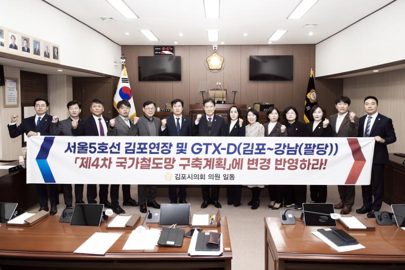 김포시의회가 지난 7일 제222회 임시회 2차 본회의에서 촉구서울5호선 김포 연장(김포한강선) 및 GTX-D 김포~강남(팔당) 노선 사업을 제4차 국가철도망 구축계획 변경 반영을 촉구하는 결의안을 채택했다.