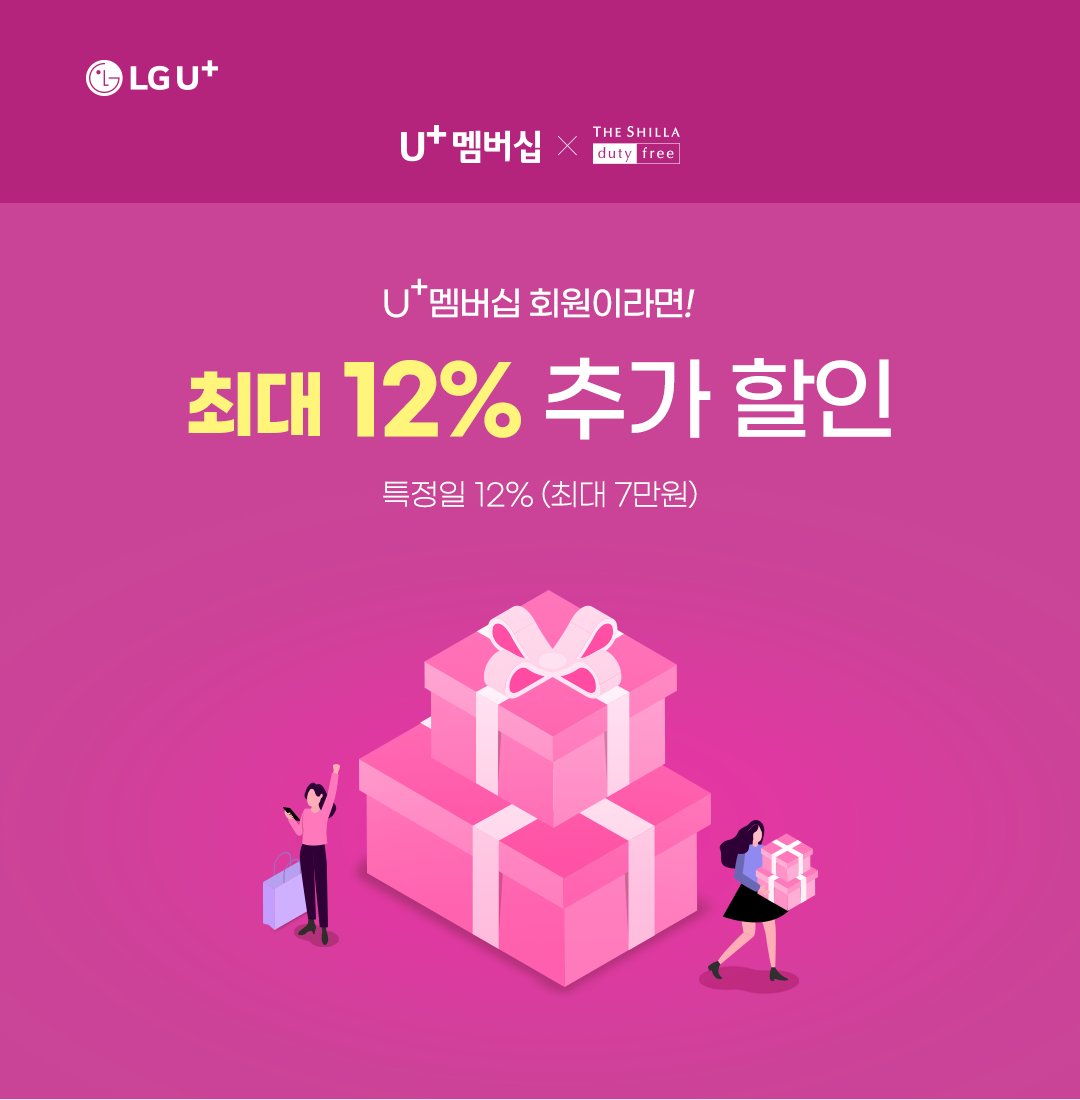 U+멤버십 신라인터넷면세점 이벤트 포스터. [LG유플러스 제공]