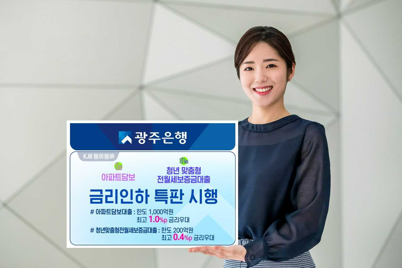 광주은행(은행장 고병일)은 스마트뱅킹(앱)과 모바일웹뱅킹으로 신청하는 비대면 ‘KJB모바일 아파트대출’ 상품을 출시했다