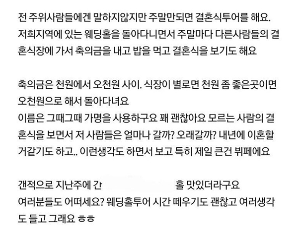 주말마다 모르는 사람의 결혼식을 찾아가 뷔페 투어를 한다는 누리꾼의 글이 최근 여러 온라인 커뮤니티에 확산돼 공분을 샀다. [온라인 커뮤니티 캡처]