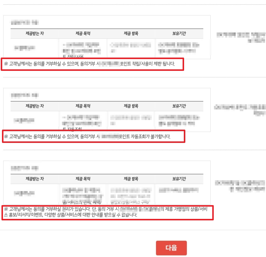 대형 포인트회사의 회원가입 화면. 개인정보 제3자 제공 동의를 하지 않으면 이벤트 행사 등에서 불이익이 있다는 내용이 담겼다. [ 데이터 통신업체 모 회사 가입 화면 캡처]