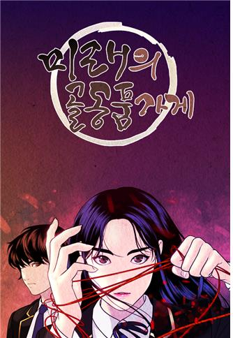 웹툰 ‘미래의 골동품가게’