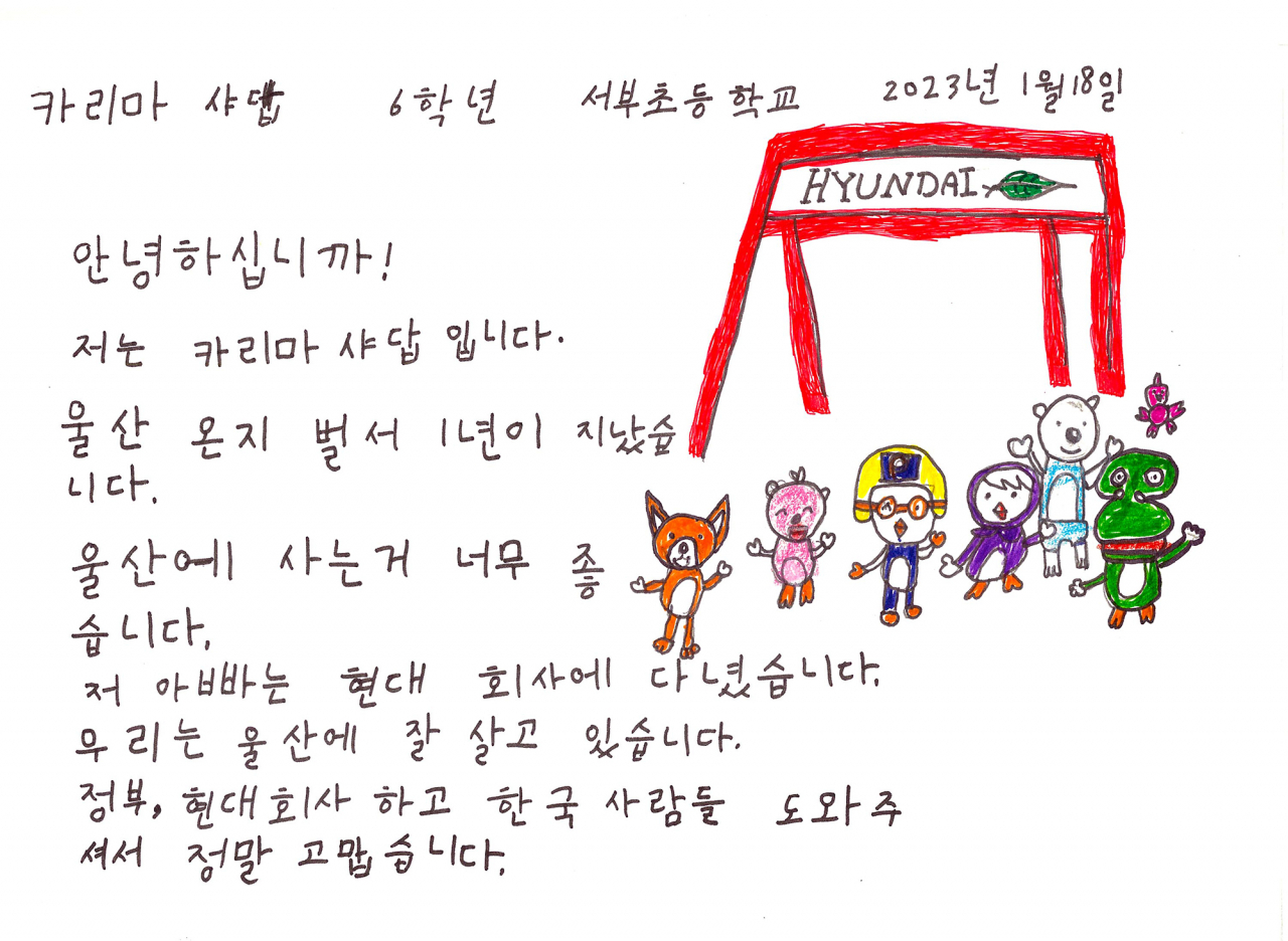 울산 정착 1년을 맞은 아프가니스탄 특별기여자들이 9일 지역 사회에 감사패를 전달했다. 사진은 아프간 특별기여자의 초등학생 자녀가 쓴 감사패 내용. [연합]