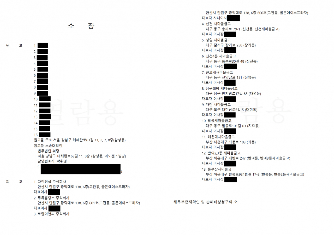 새마을금고 불법 직원자서대출 피해자들이 제출한 소장. [제공=법무법인 휘명]
