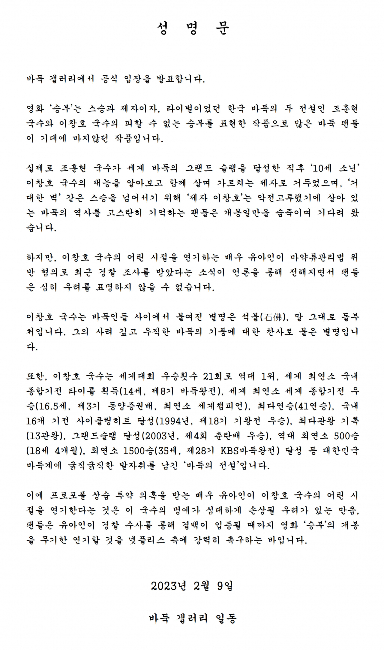 [바둑갤러리 성명문 전문]