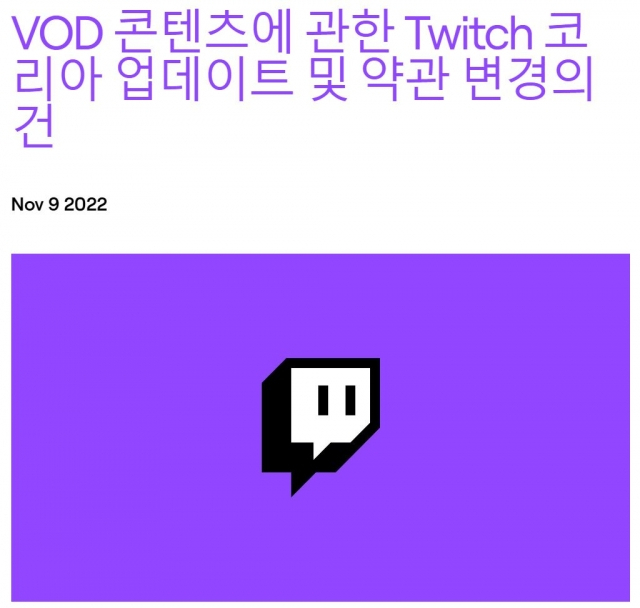 지난해 트위치 홈페이지에 게재된 한국 VOD 서비스 중단 안내문. [트위치 홈페이지]