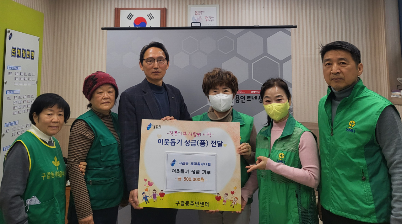 구갈동 새마을부녀회, 이웃돕기 성금 50만원 기탁