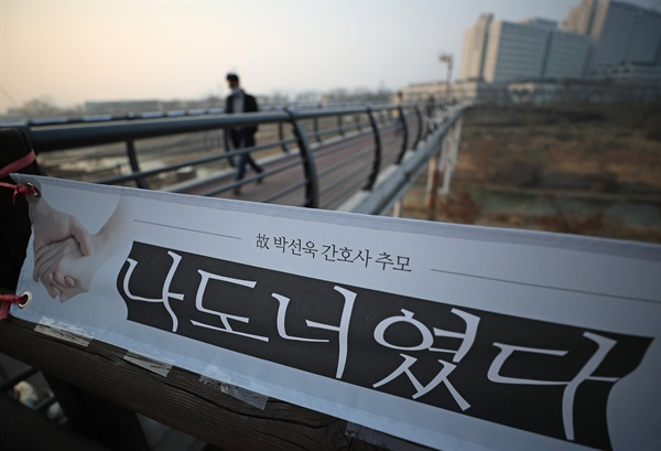 고 박선욱 간호사 추모 현수막. 연합