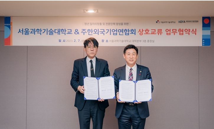 이동훈(오른쪽) 서울과기대 총장과 김종철(왼쪽) 주한외국기업연합회 대표가 기념촬영을 하고 있다.[주한외국기업연합회 제공]