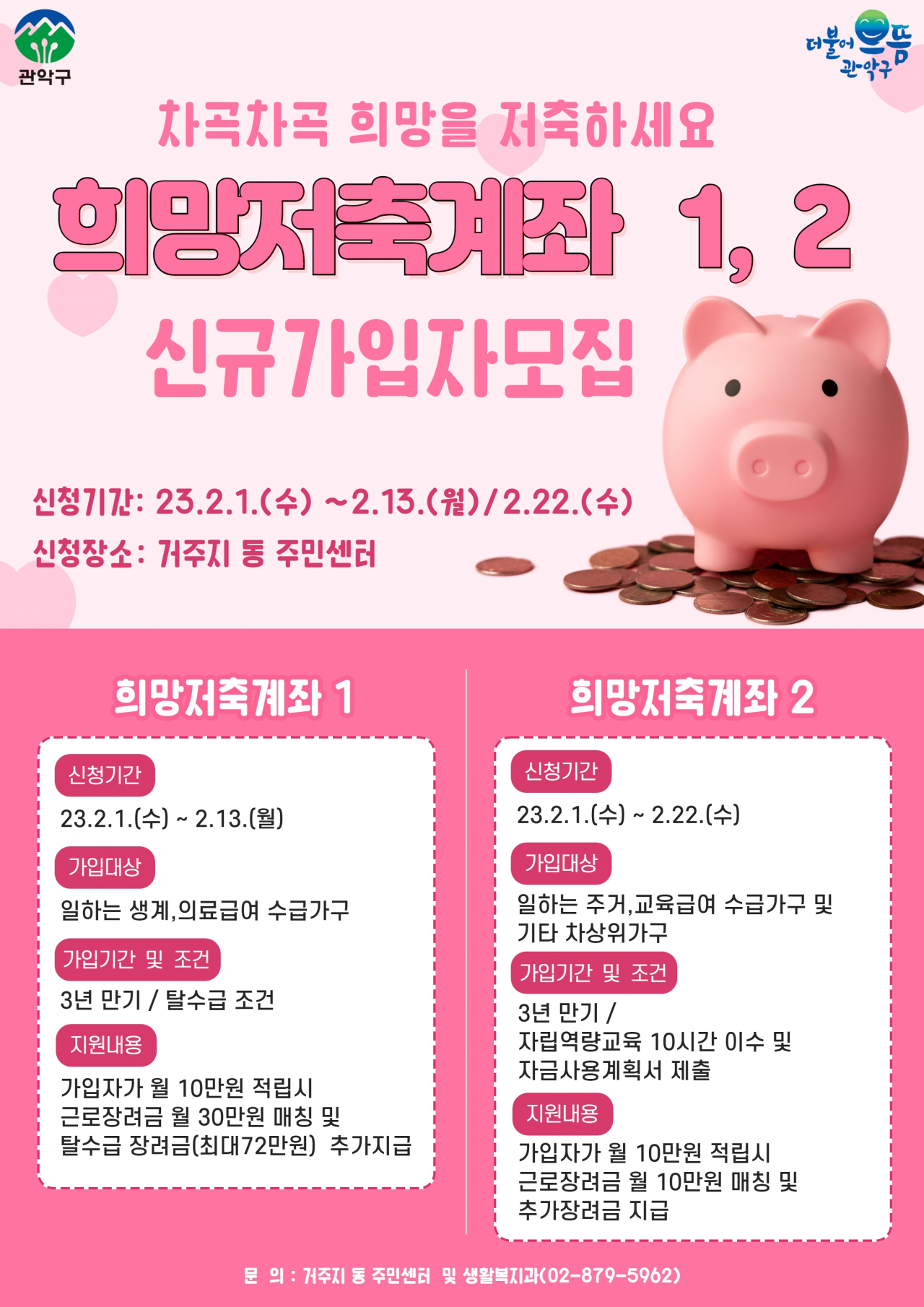 관악구 희망저축계좌 통장 신규 가입자 모집 홍보 포스터. [관악구 제공]